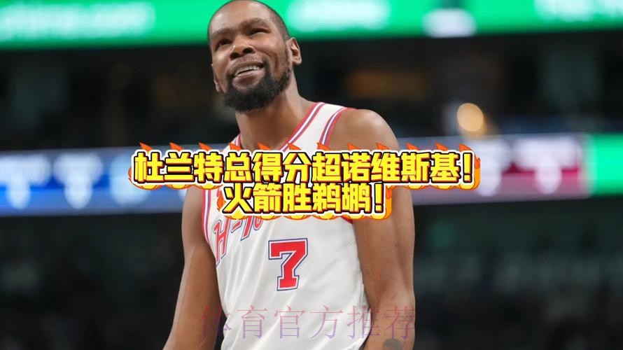 杜兰特总得分升至历史第六 火箭胜鹈鹕 杜兰特总得分升至历史第六 火箭胜鹈鹕